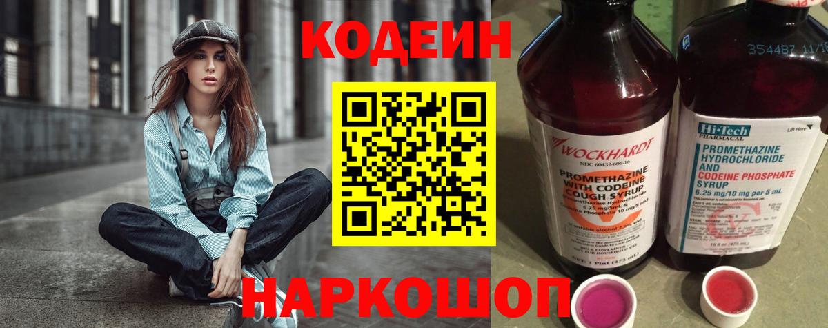 Кодеин напиток Lean (лин)  Вход с VPN  Гурьевск 